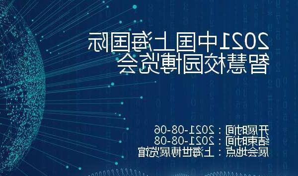 焦作市2021中国上海国际智慧校园博览会
