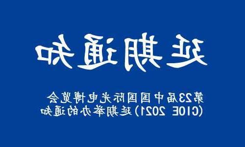 焦作市【全国十大赌博官网】关于“第23届中国国际光电博览会(CIOE 2021)”延期举办的通知