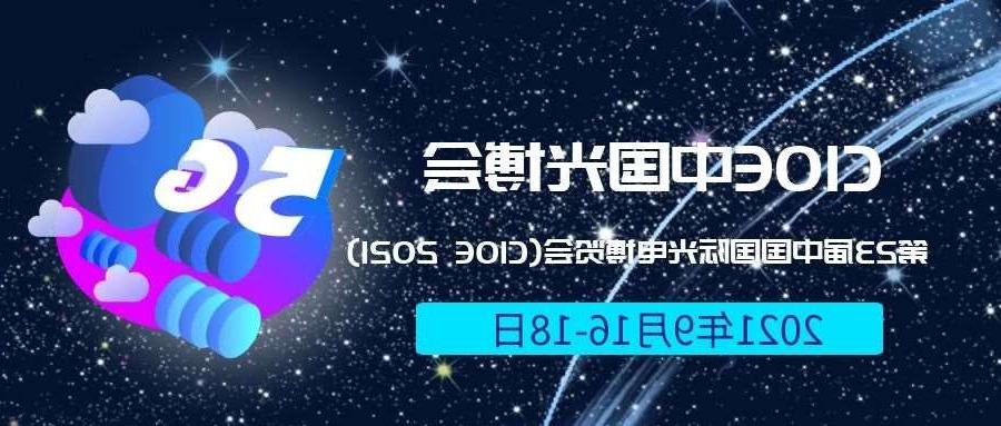 阳江市2021光博会-光电博览会(CIOE)邀请函