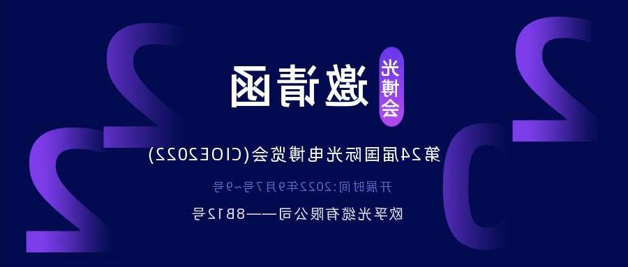 鹰潭市2022.9.7深圳光电博览会，诚邀您相约